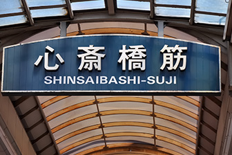 心斎橋筋商店街