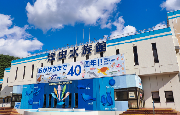 青森県営浅虫水族館