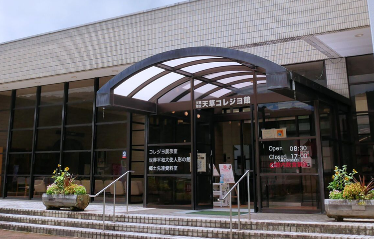 天草コレジヨ館