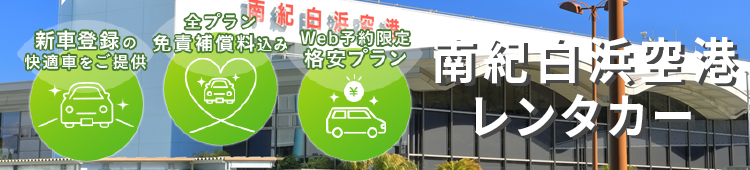 オトクなレンタカープランを一括比較