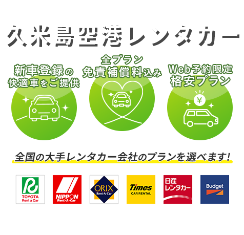 お得なレンタカープランを検索してサービスや料金を一括比較！