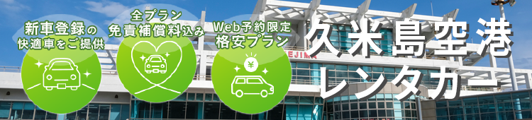 オトクなレンタカープランを一括比較