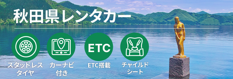 オトクなレンタカープランを一括比較