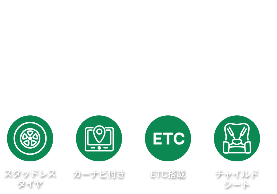 お得なレンタカープランを検索してサービスや料金を一括比較!