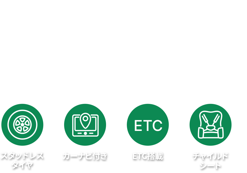 お得なレンタカープランを検索してサービスや料金を一括比較！