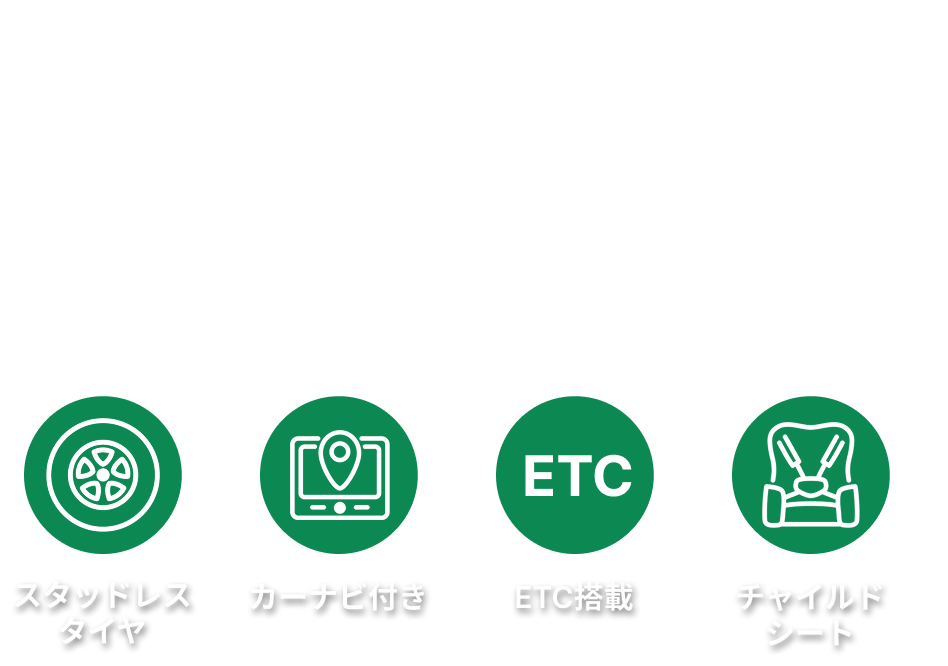 お得なレンタカープランを検索してサービスや料金を一括比較！