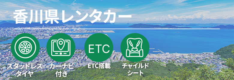 オトクなレンタカープランを一括比較