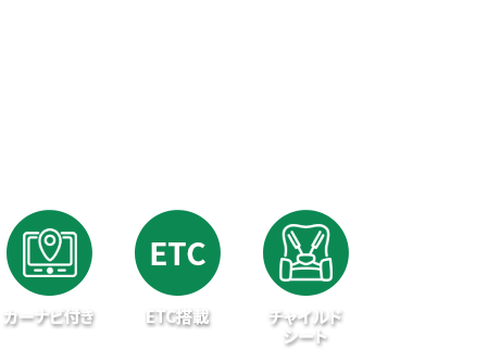 お得なレンタカープランを検索してサービスや料金を一括比較!