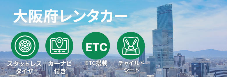 オトクなレンタカープランを一括比較