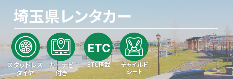 オトクなレンタカープランを一括比較