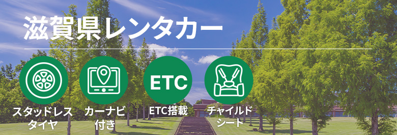 オトクなレンタカープランを一括比較