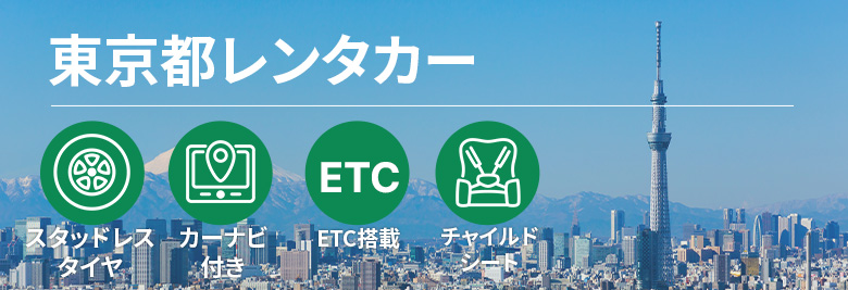 オトクなレンタカープランを一括比較