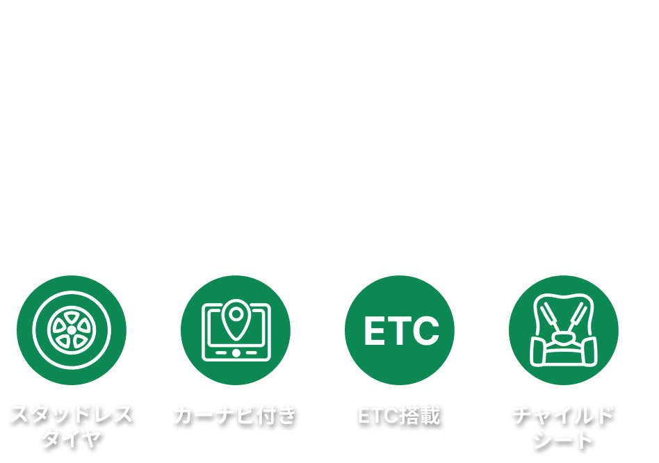 お得なレンタカープランを検索してサービスや料金を一括比較!