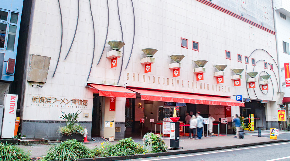 新横浜ラーメン博物館