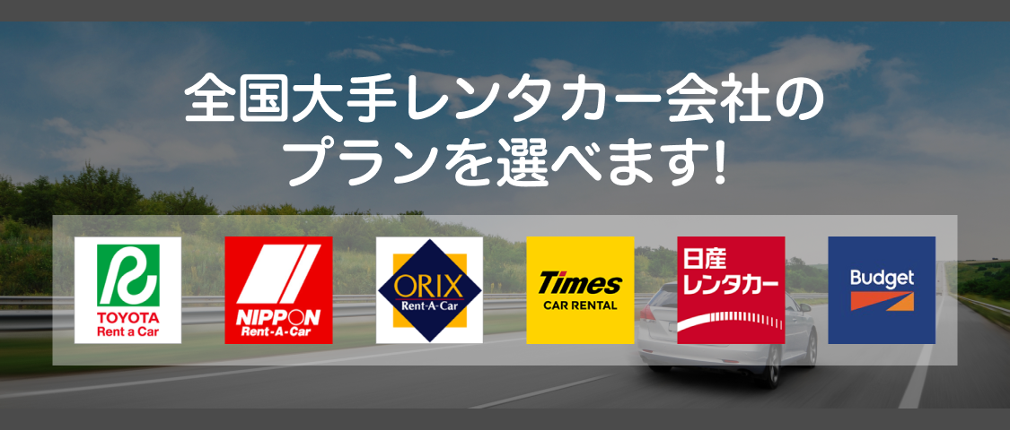 全国大手レンタカー会社のプランを選べます!